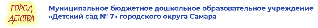 МБДОУ Детский сад №7 г.о. Самара